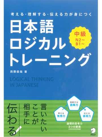 日本語ロジカルトレーニング　中級