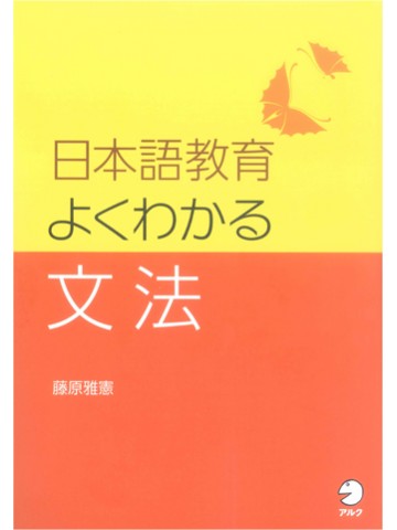 日本語教育　よくわかる文法