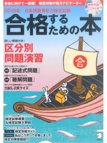 2019年度　日本語教育能力検定試験　合格するための本