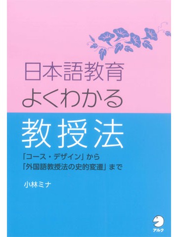 日本語教育　よくわかる教授法