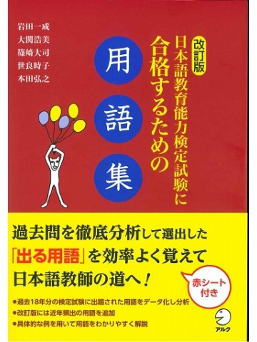 改訂版　日本語教育能力検定試験に合格するための用語集　【品切れ重版なし】