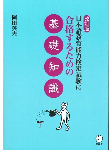 改訂版　日本語教育能力検定試験に合格するための基礎知識