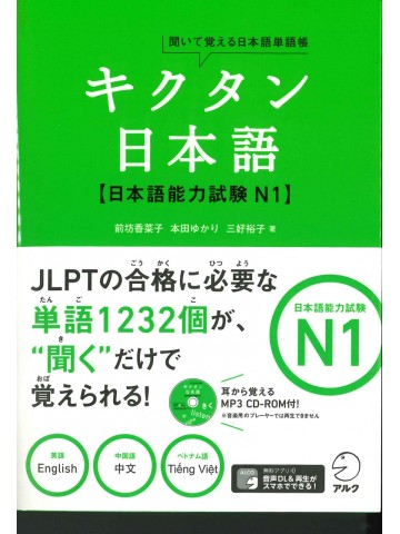 聞いて覚える日本語単語帳　キクタン日本語　日本語能力試験N1