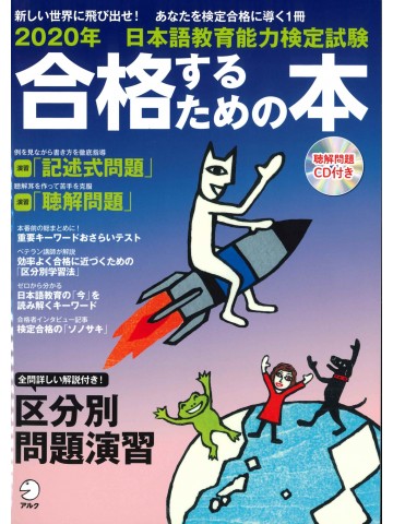 ２０２０年　日本語教育能力検定試験　合格するための本