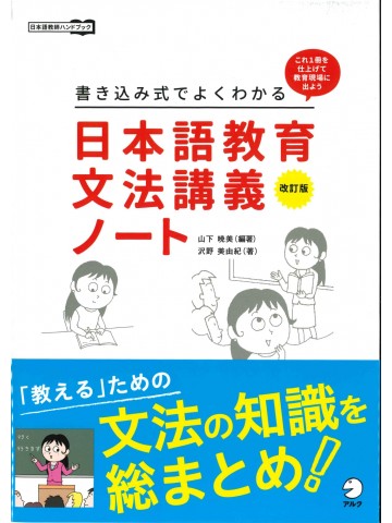 改訂版　書き込み式でよくわかる　日本語教育文法講義ノート