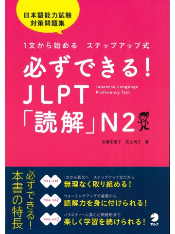必ずできる！JLPT「読解」　N2