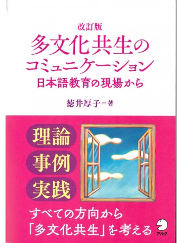 改訂版　多文化共生のコミュニケーション