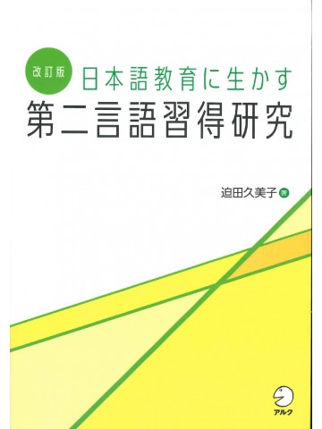 改訂版　日本語教育に生かす第二言語習得研究