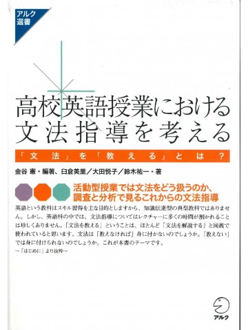 高校英語授業における文法指導を考える