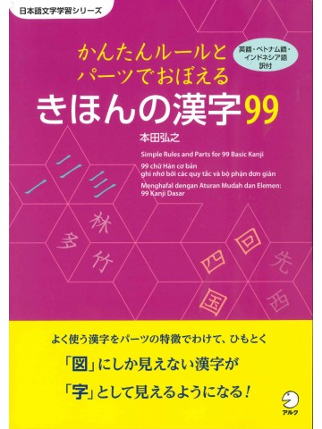 かんたんルールとパーツでおぼえる　きほんの漢字９９