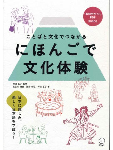 にほんごで文化体験