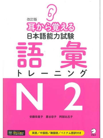 改訂版　耳から覚える日本語能力試験　語彙トレーニングN2