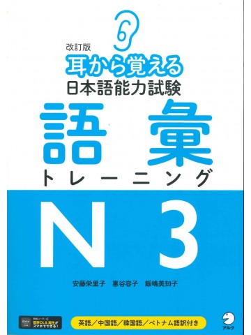 改訂版　耳から覚える日本語能力試験　語彙トレーニングN3