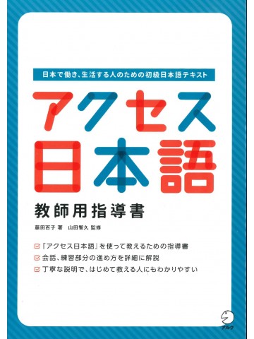 アクセス日本語　教師用指導書