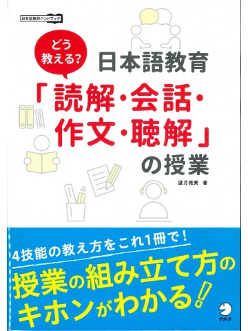 どう教える？日本語教育　「読解・会話・作文・聴解」の授業