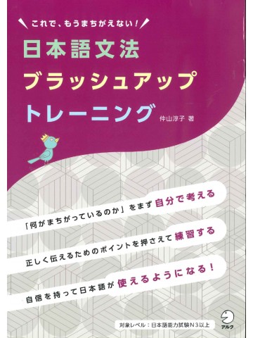 これで、もうまちがえない！日本語文法ブラッシュアップトレーニング