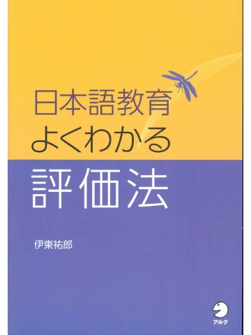 日本語教育　よくわかる評価法