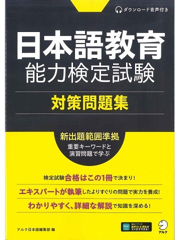 日本語教育能力検定試験　対策問題集