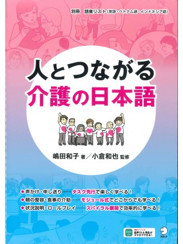 人とつながる　介護の日本語