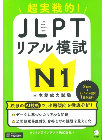 超実戦的！　JLPTリアル模試　N1