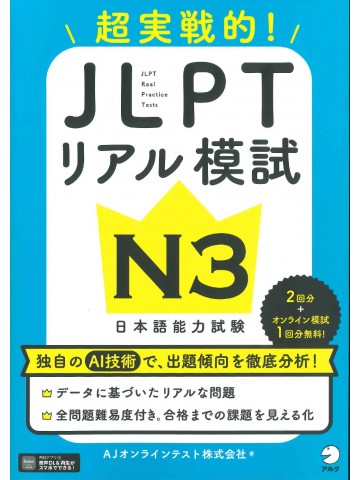 超実戦的！　JLPTリアル模試　N3