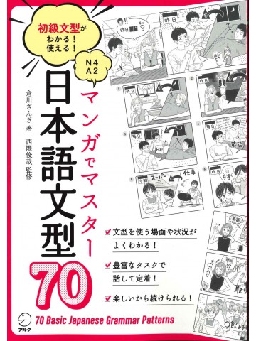 マンガでマスター日本語文型70