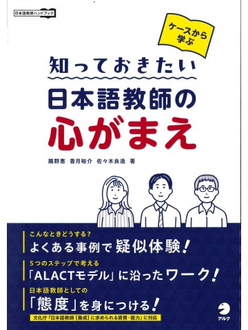 ケースから学ぶ　知っておきたい日本語教師の心がまえ