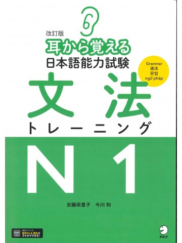 改訂版　耳から覚える日本語能力試験　文法トレーニングN1