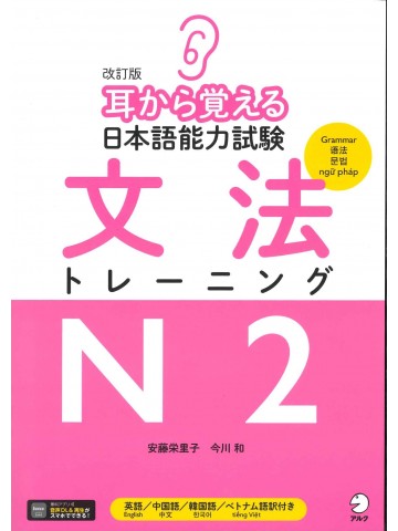 改訂版　耳から覚える日本語能力試験　文法トレーニングN2