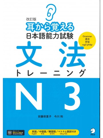 改訂版　耳から覚える日本語能力試験　文法トレーニングN3