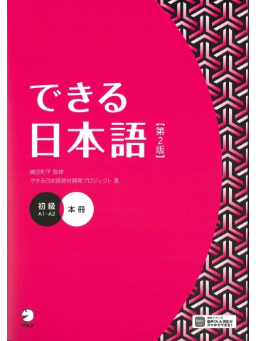 できる日本語　初級　第２版