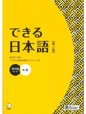 できる日本語　初中級　第２版