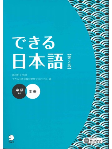 できる日本語　中級　第２版