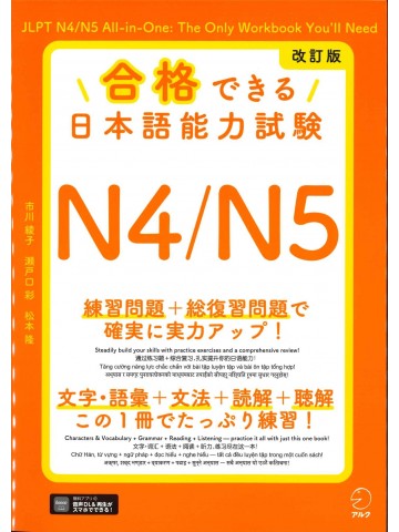 改訂版 合格できる日本語能力試験N4/N5