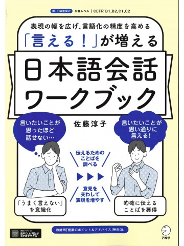 「言える!」が増える 日本語会話ワークブック