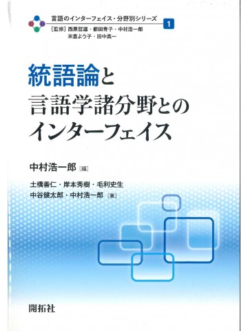 統語論と言語学諸分野とのインターフェイス