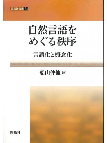 自然言語をめぐる秩序