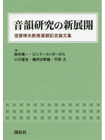 音韻研究の新展開