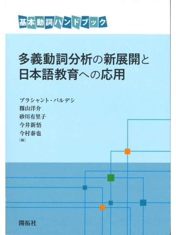 多義動詞分析の新展開と日本語教育への応用