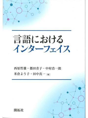 言語におけるインターフェイス