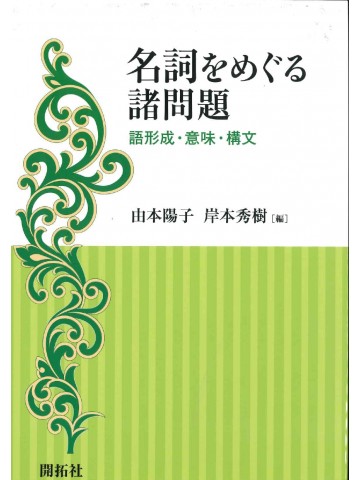 名詞をめぐる諸問題