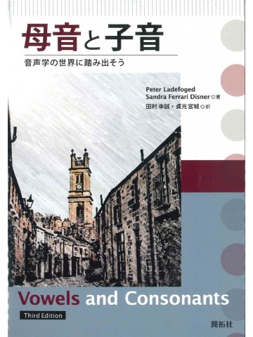 母音と子音　　音声学の世界に踏み出そう