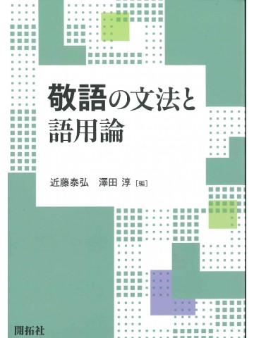 敬語の文法と語用論