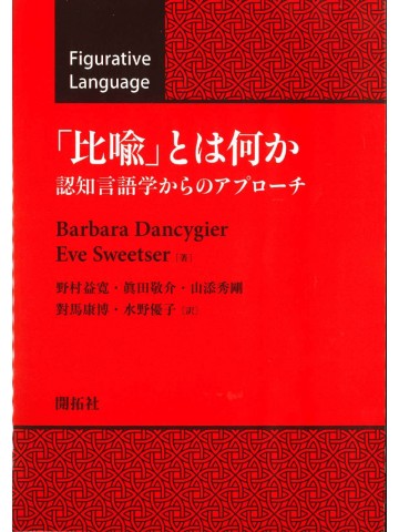 「比喩」とは何か　　認知言語学からのアプローチ