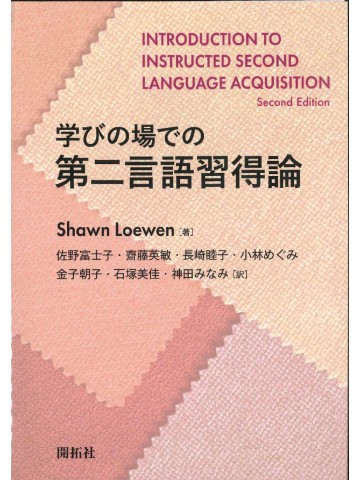 学びの場での第二言語習得論