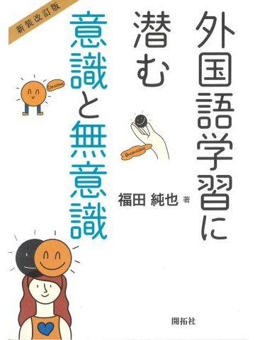 新装改訂版 外国語学習に潜む意識と無意識