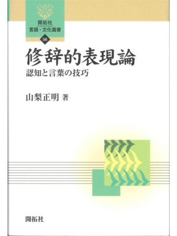 修辞的表現論―認知と言葉の技巧