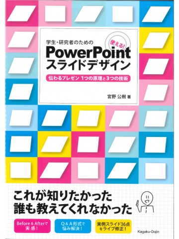 学生・研究者のための使える!PowerPointスライドデザイン 伝わるプレゼン1つの原理と3つの技術