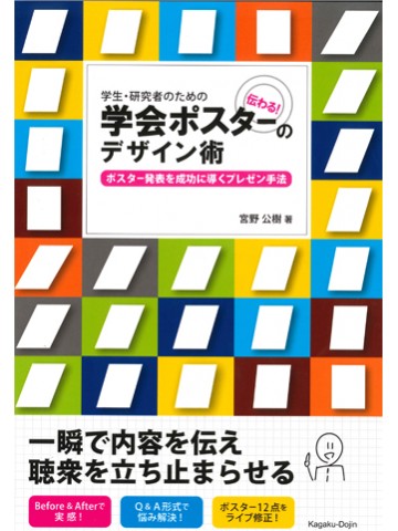 学生・研究者のための伝わる！学会ポスターのデザイン術―ポスター発表を成功に導くプレゼン手法