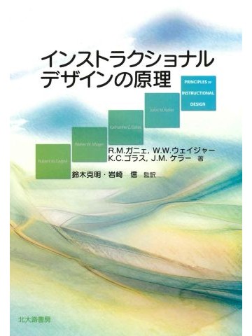 インストラクショナルデザインの原理